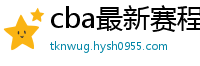 cba最新赛程表